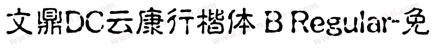 文鼎DC云康行楷体 B Regular字体转换